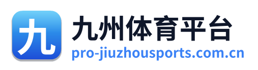 九州体育平台